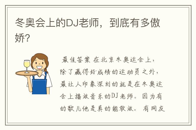 冬奥会上的DJ老师,到底有多傲娇?