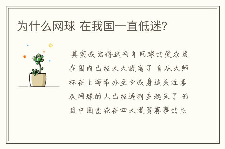 为什么网球 在我国一直低迷?