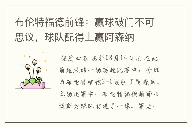 布伦特福德前锋:赢球破门不可思议,球队配得上赢阿森纳