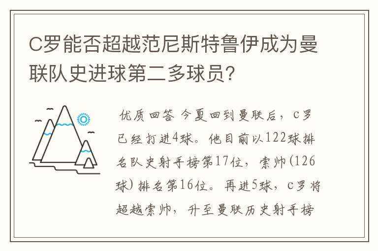 C罗能否超越范尼斯特鲁伊成为曼联队史进球第二多球员?