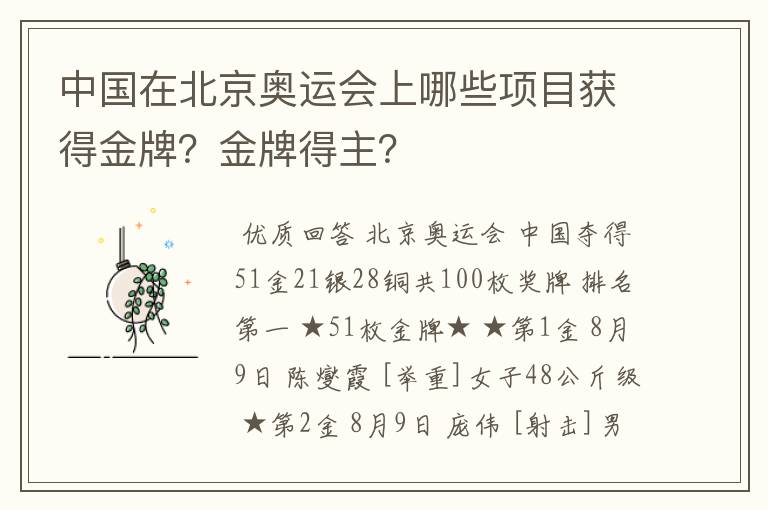 中国在北京奥运会上哪些项目获得金牌?金牌得主?