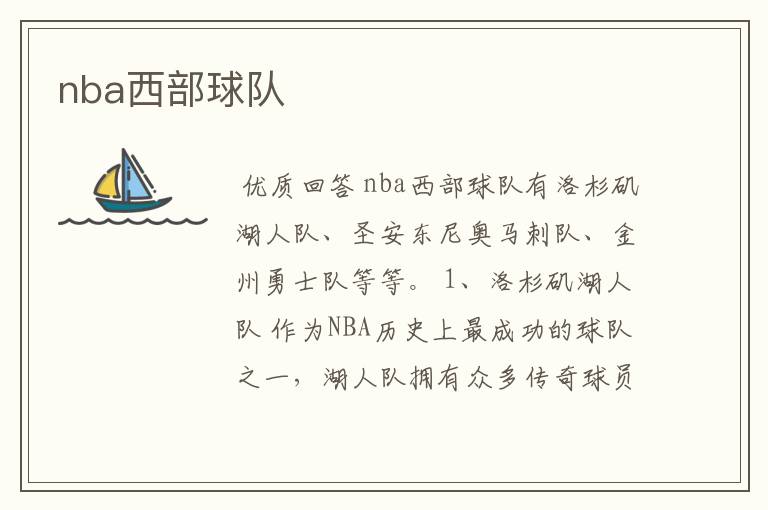 nba西部球队