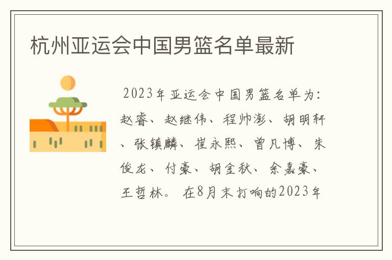 杭州亚运会中国男篮名单最新