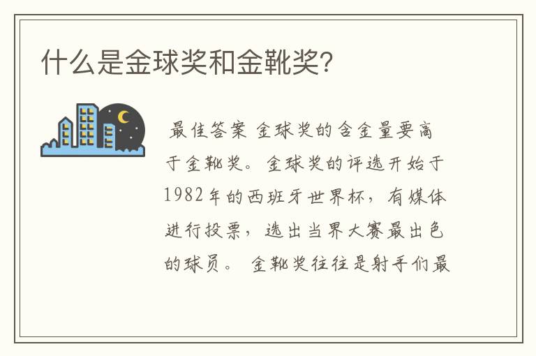 什么是金球奖和金靴奖？