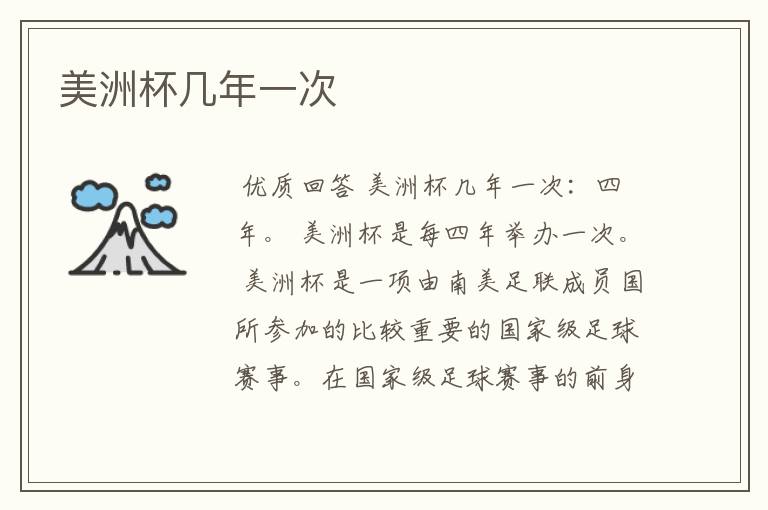 美洲杯几年一次