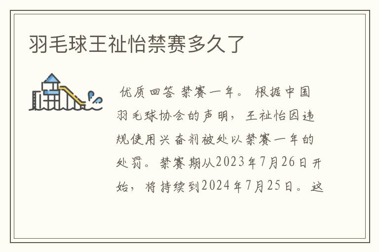 羽毛球王祉怡禁赛多久了