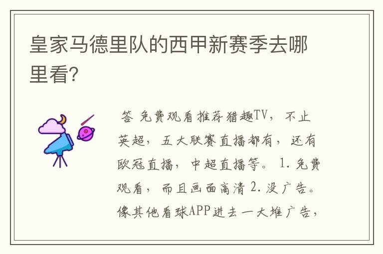皇家马德里队的西甲新赛季去哪里看?