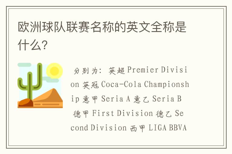 欧洲球队联赛名称的英文全称是什么?