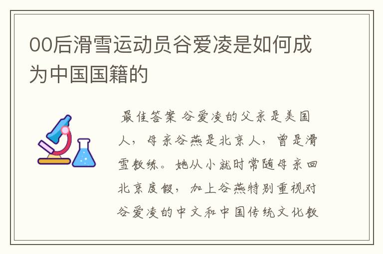 00后滑雪运动员谷爱凌是如何成为中国国籍的