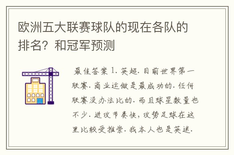 欧洲五大联赛球队的现在各队的排名?和冠军预测