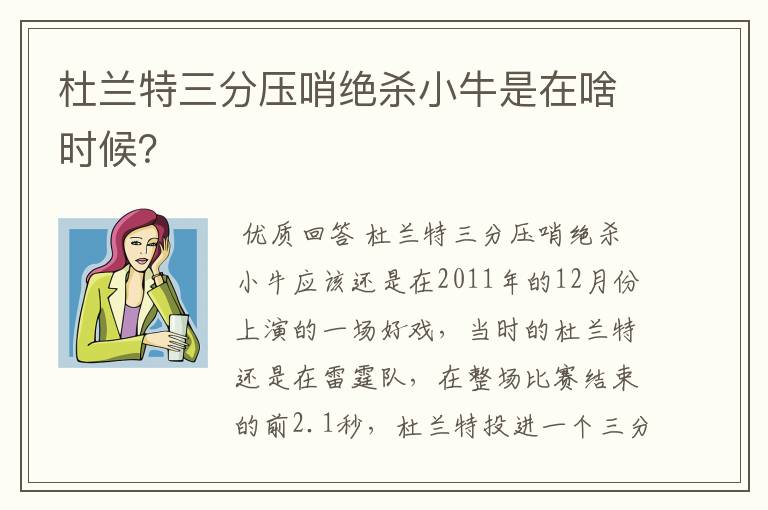 杜兰特三分压哨绝杀小牛是在啥时候?