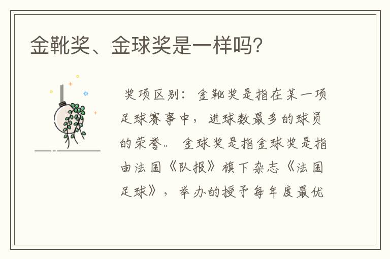 金靴奖、金球奖是一样吗?