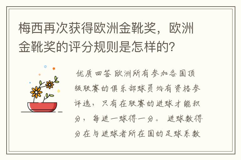 梅西再次获得欧洲金靴奖,欧洲金靴奖的评分规则是怎样的?