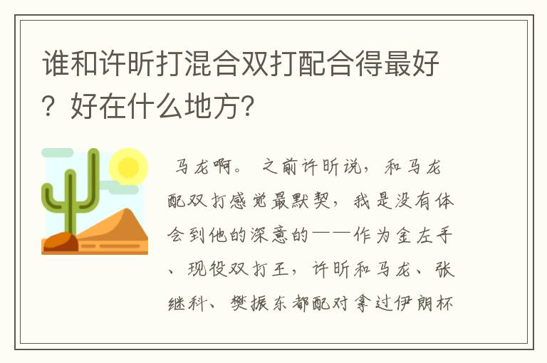 谁和许昕打混合双打配合得最好?好在什么地方?