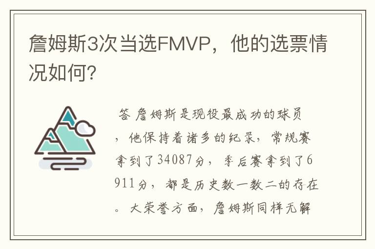 詹姆斯3次当选FMVP,他的选票情况如何?