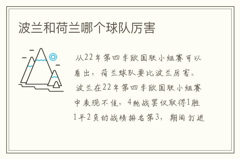 波兰和荷兰哪个球队厉害