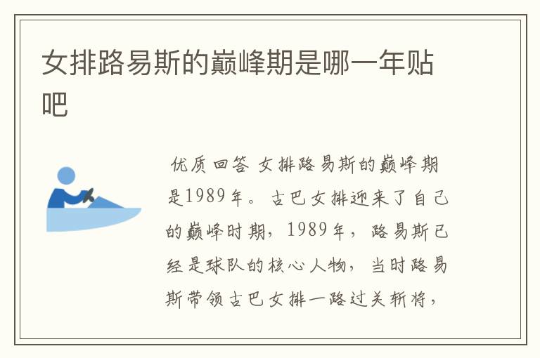 女排路易斯的巅峰期是哪一年贴吧