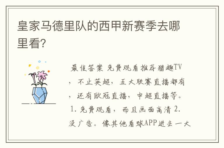 皇家马德里队的西甲新赛季去哪里看?