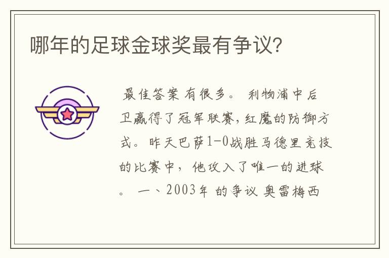 哪年的足球金球奖最有争议?