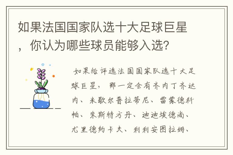 如果法国国家队选十大足球巨星,你认为哪些球员能够入选?