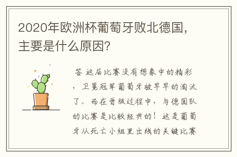 2020年欧洲杯葡萄牙败北德国,主要是什么原因?