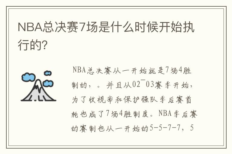 NBA总决赛7场是什么时候开始执行的?