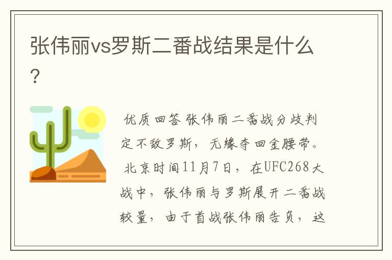 张伟丽vs罗斯二番战结果是什么?