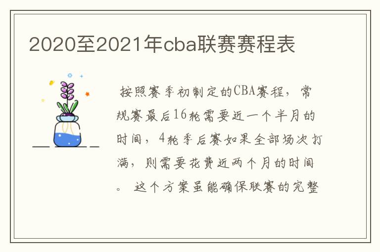 2020至2021年cba联赛赛程表