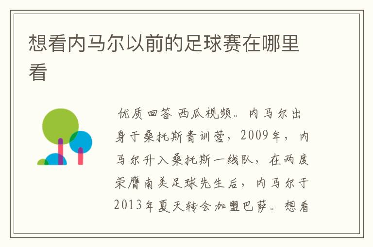 想看内马尔以前的足球赛在哪里看