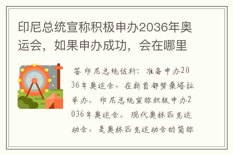 印尼总统宣称积极申办2036年奥运会,如果申办成功,会在哪里举办?