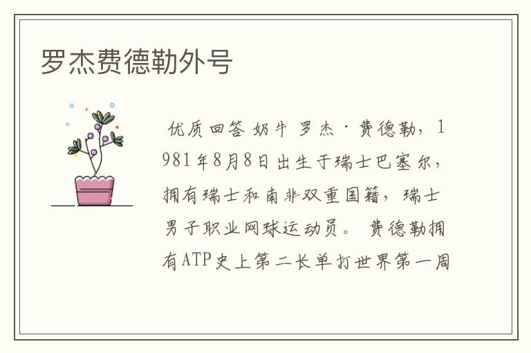罗杰费德勒外号