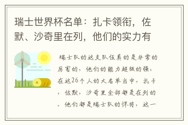 瑞士世界杯名单:扎卡领衔,佐默、沙奇里在列,他们的实力有多强?