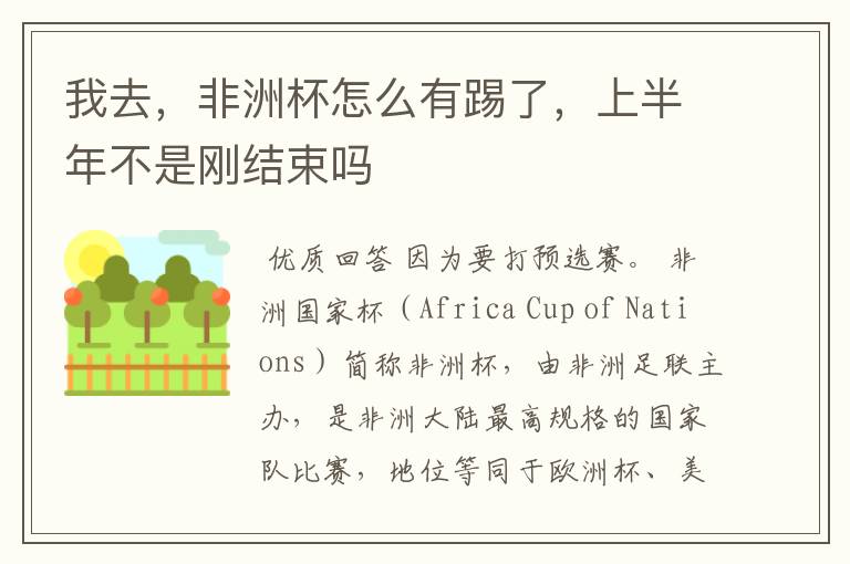 我去,非洲杯怎么有踢了,上半年不是刚结束吗