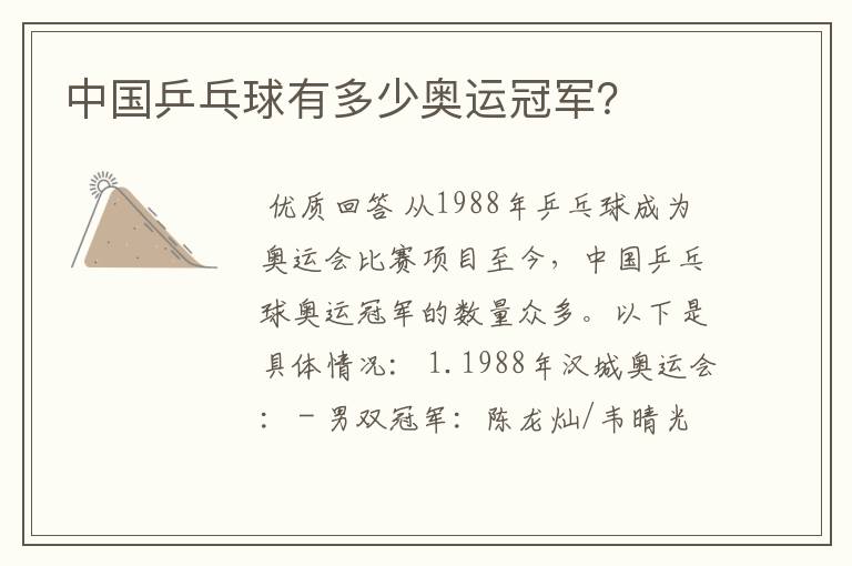 中国乒乓球有多少奥运冠军?