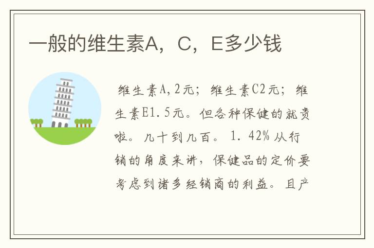 一般的维生素A,C,E多少钱