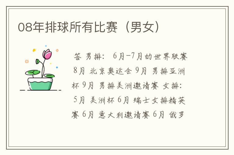 08年排球所有比赛(男女)