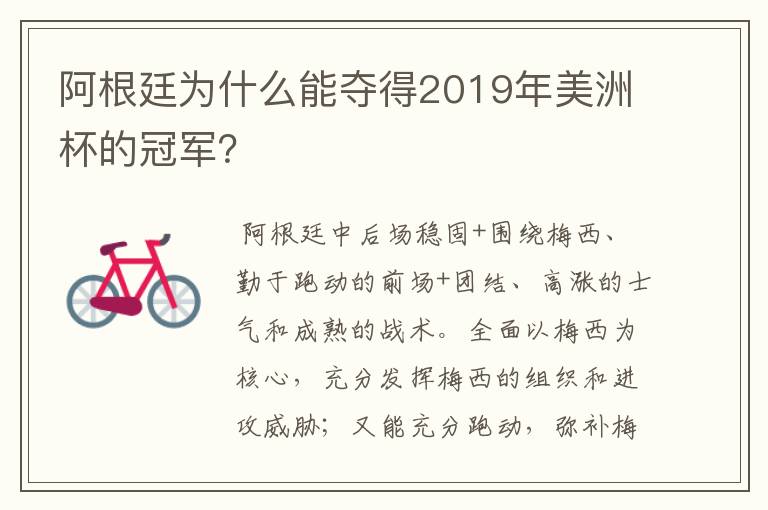阿根廷为什么能夺得2019年美洲杯的冠军?
