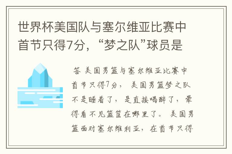 世界杯美国队与塞尔维亚比赛中首节只得7分,“梦之队”球员是睡着了吗?