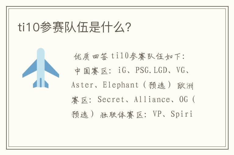 ti10参赛队伍是什么?
