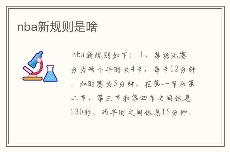 nba新规则是啥