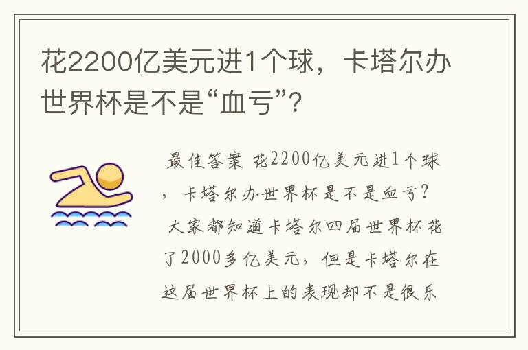 花2200亿美元进1个球,卡塔尔办世界杯是不是“血亏”?