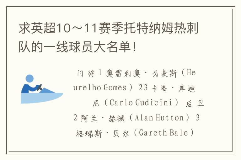 求英超10~11赛季托特纳姆热刺队的一线球员大名单!