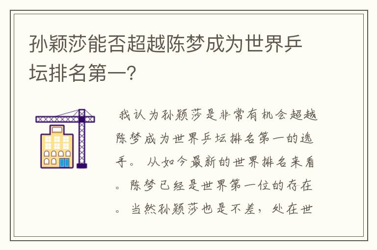 孙颖莎能否超越陈梦成为世界乒坛排名第一?