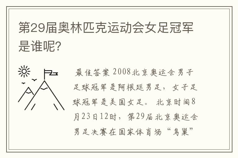 第29届奥林匹克运动会女足冠军是谁呢?