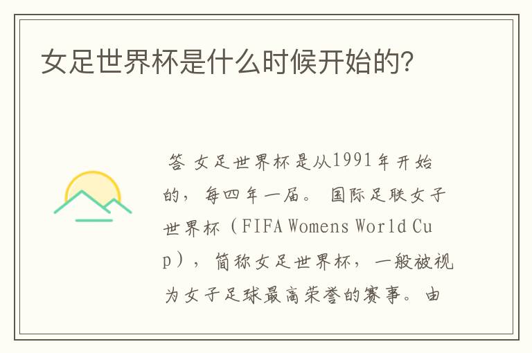 女足世界杯是什么时候开始的?