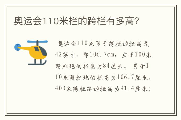 奥运会110米栏的跨栏有多高?