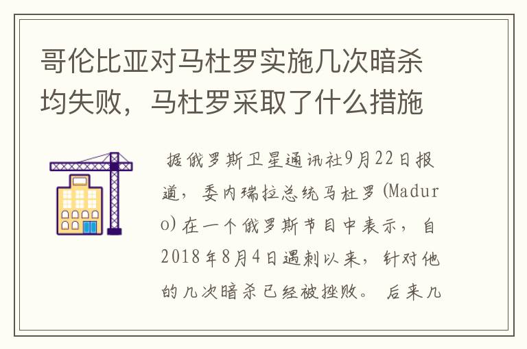 哥伦比亚对马杜罗实施几次暗杀均失败,马杜罗采取了什么措施保护自己?