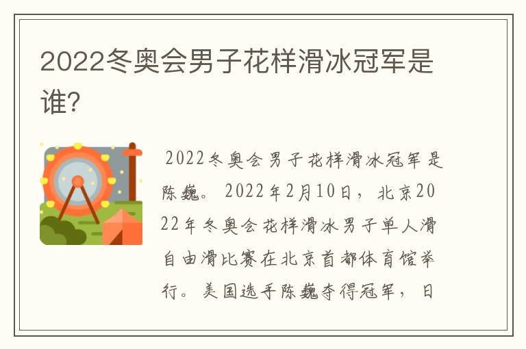 2022冬奥会男子花样滑冰冠军是谁?