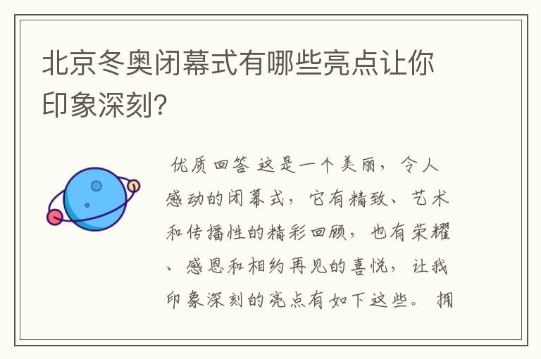 北京冬奥闭幕式有哪些亮点让你印象深刻?