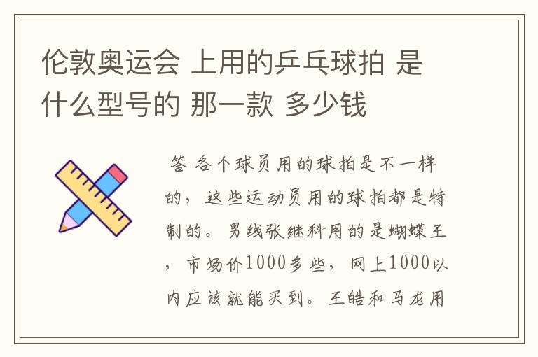 伦敦奥运会 上用的乒乓球拍 是什么型号的 那一款 多少钱